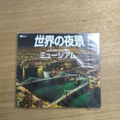 世界の夜景 ミュージアム DVD