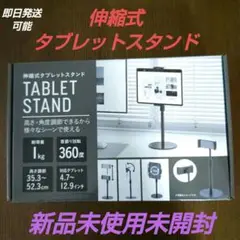 【新品未使用未開封】伸縮式タブレットスタンド 高さ・角度調整可能 スマホ