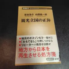観光立国の正体