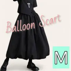 【大人気☆再入荷！】ゆったり ロング バルーン スカートＭサイズ 黒