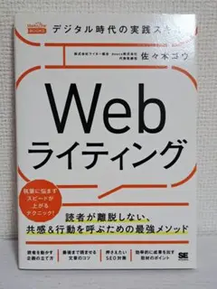 デジタル時代の実践スキル Webライティング 読者が離脱しない 共感&行動を呼ぶ