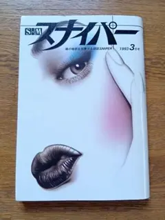 S&M スナイパー　7冊まとめて 2025年最新】#SMスナイパーの人気アイテム - メルカリ