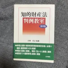 知的財産法判例教室