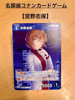 名探偵コナンカードゲーム 宮野志保