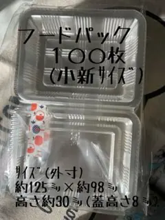 フードパック 100枚 外寸：約125×98×30(蓋高8) 小新