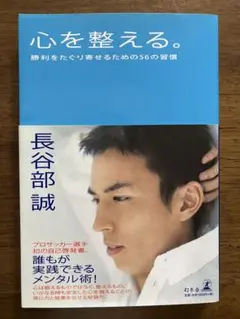 心を整える。 : 勝利をたぐり寄せるための56の習慣