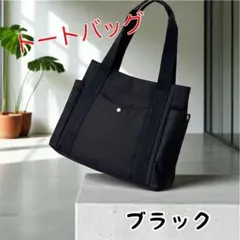 トートバッグ ショルダー レディースバッグ　黒　帆布　ブラック