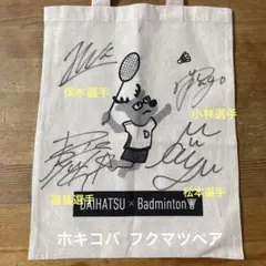 【激レア】保木卓朗小林優吾松本麻佑福島由紀選手直筆サイン入りトートバッグ