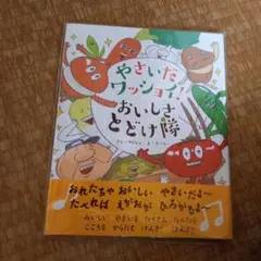 未開封　絵本　やさいだワッショイ