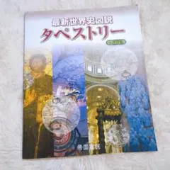 最新世界史図説 タペストリー