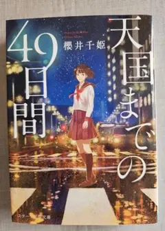 天国までの49日間 櫻井千姫
