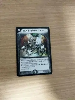 ロスト・チャージャー