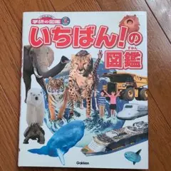 学研　いちばん!の図鑑