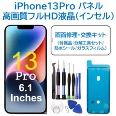 【新品】iPhone13Pro 液晶（フルHD）フロントパネル 画面修理 工具付