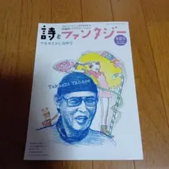 詩とファンタジー 高橋やなせ★平成26年発行★
