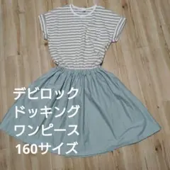 デビロック　ボーダー　ドッキングワンピース 　半袖　グレージュ　くすみカラー