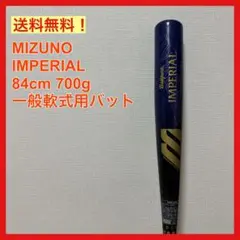 MIZUNO IMPERIAL 84cm 700g 一般軟式用バット