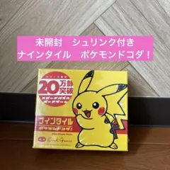 未開封　シュリンク付き　ナインタイル　ポケモンドコダ！