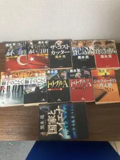 黒木亮さん　小説12冊セット