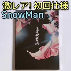 滝沢歌舞伎ZERO DVD 通常盤 初回仕様 美品! SnowMan 舞台