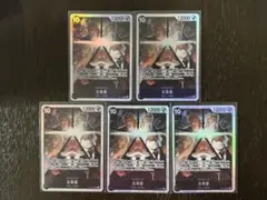 ワンピースカード 五老星 5枚セット 受け継がれる意志