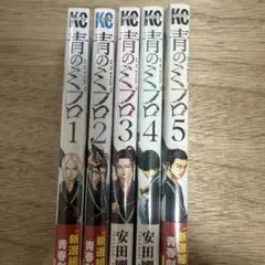 青のミブロ 1〜5巻