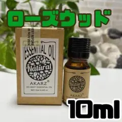 ローズウッド 10ml 樹木系 アロマオイル 精油 AKARZ