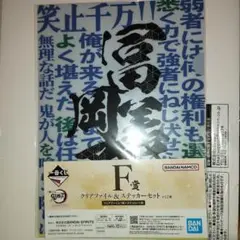 鬼滅の刃 一番くじ~ふめつののきずな~クリアファイル&ステッカーセット　冨岡義勇