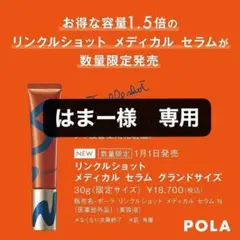 はまー様 専用 「リンクルショット メディカル セラム グランドサイズ」X2本