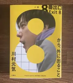 美品　8番出口　川村元気　ダブルカバー