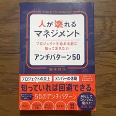 人が壊れるマネジメント プロジェクトを始める前に知っておきたいアンチパターン50