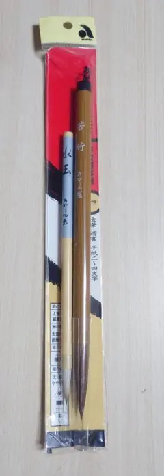 あかしや　太筆　細筆セット 書道用具 学校用