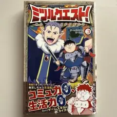 ミツルクエスト! 3