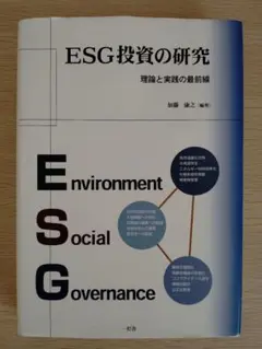 ESG投資の研究　理論と実践の最前線【美品】