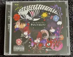 畸形メるへん【CD】きけいとメルヘン