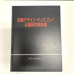 店舗デザイン・ディスプレイ企画研究 30年前の考え方の資料としていかがでしょう
