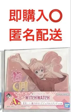 一番くじ ウィッチウォッチ ビジュアルスタンド 若月ニコ