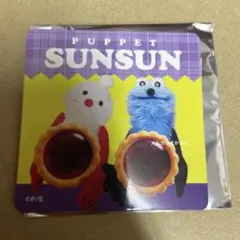 パペットスンスン　ブルーベリーのタルト