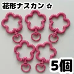 お花 ナスカン キーホルダー パーツ カン カラーナスカン フラワー 5個