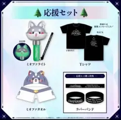 大神ミオ　1stライブグッズ　応援セット