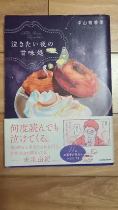 泣きたい夜の甘味処 中山有香里