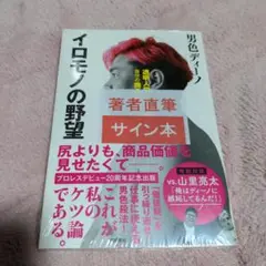 イロモノの野望 透明人間と戦ってわかった自分の商品価値の上げ方 プロレス サイン