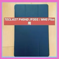 ⭐️大特価❣️TECLAST P40HD /P30S / M40 Plus 用ケース