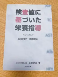 2025年最新】足立香代子 検査値に基づいた栄養指導の人気