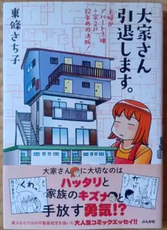 大家さん引退します。 主婦がアパート3棟+家2戸、12年めの決断!