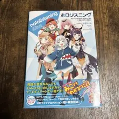 ホロリスニング ホロライブEnglish -Myth- と学ぶ 不思議な世界の…