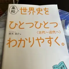 高校 世界史をひとつひとつ わかりやすく