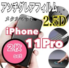 お得✨️iPhone11Pro 2枚セット‼️ アンチグレアフィルム メタルマット