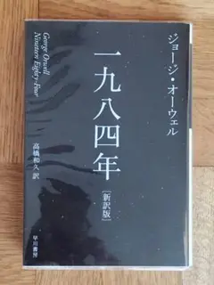 一九八四年 ジョージ・オーウェル 新訳版