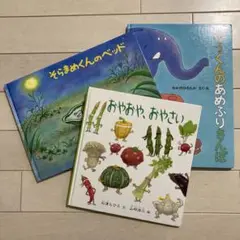おやおや、おやさい　そらまめくんのベッド　ぞうくんのあめふりさんぽ